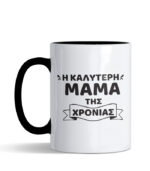 i kaliteri mama tis xronias