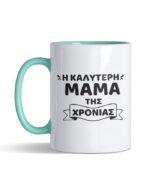 i kaliteri mama tis xronias