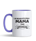 i kaliteri mama tis xronias