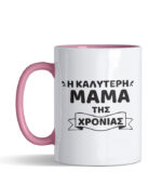 i kaliteri mama tis xronias