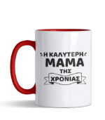 i kaliteri mama tis xronias