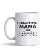 i kaliteri mama tis xronias