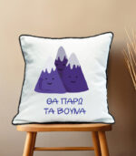 Tha paro ta vouna pillow case