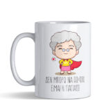 eimai i giagia