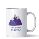 tha paro ta vouna