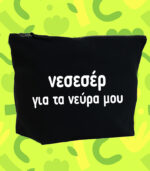 gia ta neura mou