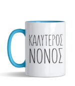 kaliteros nonos