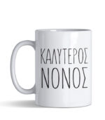 kaliteros nonos