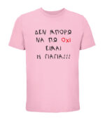 Den Mporo Na Po Oxi EimaiI Giagia