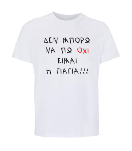 Den Mporo Na Po Oxi EimaiI Giagia