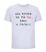 Den Mporo Na Po Oxi EimaiI Giagia