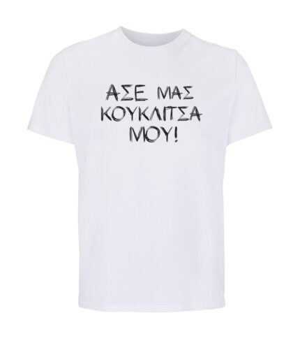 ase mas kouklitsa mou