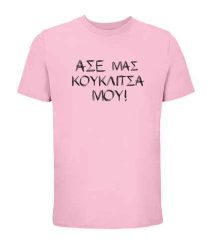 ase mas kouklitsa mou