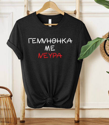 genithika me neura