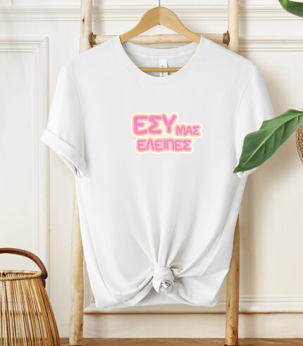 Εσύ Μας Έλειπες Oversized Unisex T-Shirt