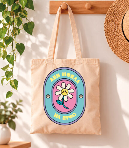 Tote Bag Δεν ήθελα να έρθω