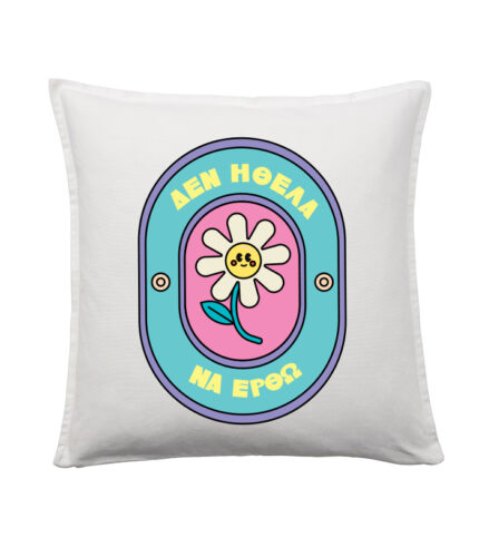 Δεν ήθελα να έρθω pillow case