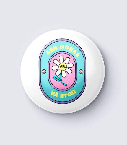 Δεν ήθελα να έρθω – Pin