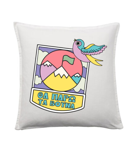 Θα Πάρω Τα Βουνά pillow case