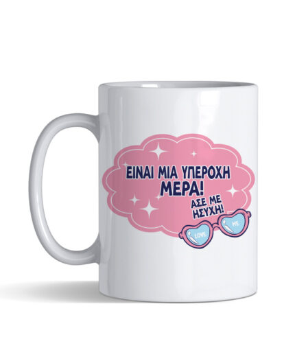 Είναι μια υπέροχη μέρα...Άσε με ήσυχη Κούπα