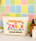 Υπομονή και Ζάναξ τσαντάκι - νεσεσέρ καλλυντικών