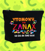 Υπομονή και Ζάναξ τσαντάκι - νεσεσέρ καλλυντικών