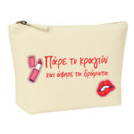 Πάρε το κραγιόν και άσε τα δράματα τσαντάκι - νεσεσέρ καλλυντικών