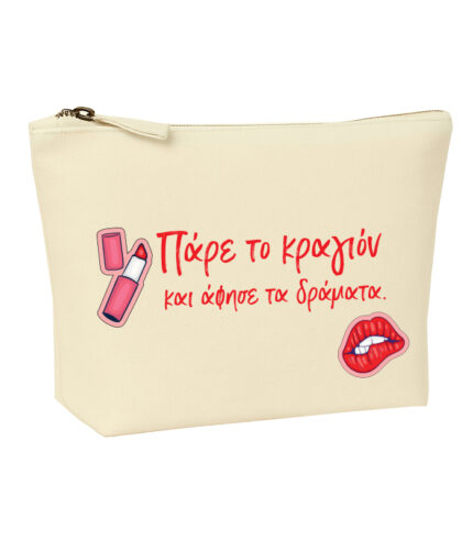 Πάρε το κραγιόν και άσε τα δράματα τσαντάκι - νεσεσέρ καλλυντικών