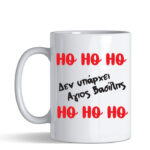 hohoho den uparxei agios