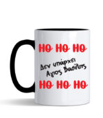 hohoho den uparxei agios