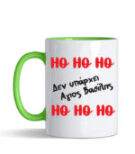 hohoho den uparxei agios