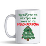 koitas to dentro xaneis melomakarona