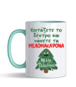 koitas to dentro xaneis melomakarona