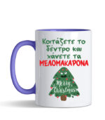 koitas to dentro xaneis melomakarona