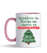 koitas to dentro xaneis melomakarona
