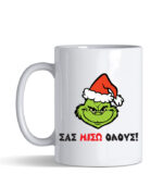 sas miso Grinch
