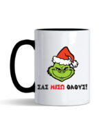 sas miso Grinch