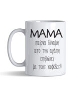 Κούπα με τύπωμα – ΜΑΜΑ