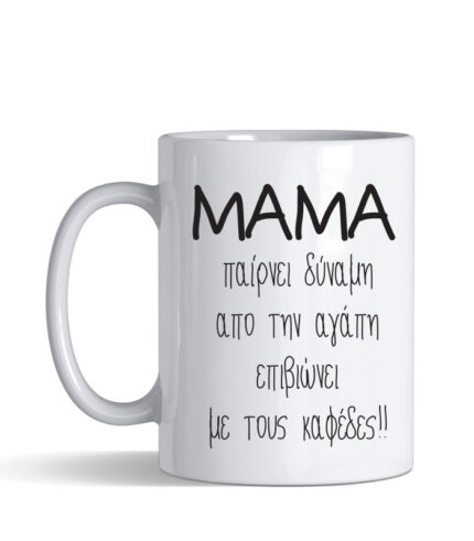 Κούπα με τύπωμα – ΜΑΜΑ