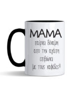 Κούπα με τύπωμα – ΜΑΜΑ