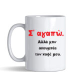 Κούπα με τύπωμα – Σ' αγαπώ αλλά μην ακουμπάς