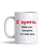 Κούπα με τύπωμα – Σ' αγαπώ αλλά μην ακουμπάς