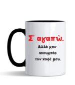 Κούπα με τύπωμα – Σ' αγαπώ αλλά μην ακουμπάς