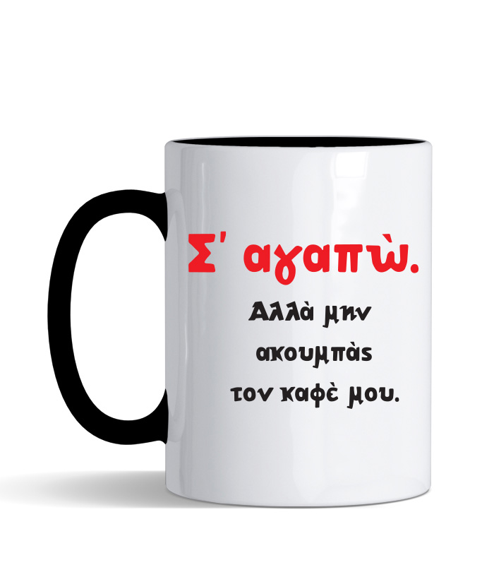 Κούπα με τύπωμα – Σ' αγαπώ αλλά μην ακουμπάς