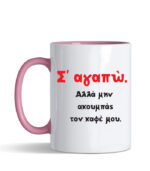 Κούπα με τύπωμα – Σ' αγαπώ αλλά μην ακουμπάς