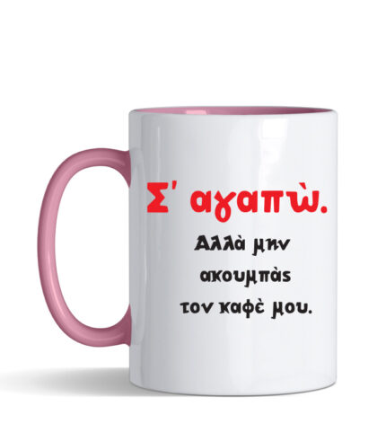 Κούπα με τύπωμα – Σ' αγαπώ αλλά μην ακουμπάς