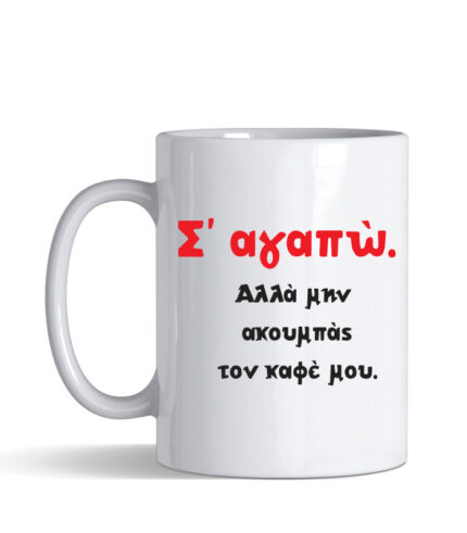 Κούπα με τύπωμα – Σ' αγαπώ αλλά μην ακουμπάς