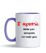 Κούπα με τύπωμα – Σ' αγαπώ αλλά μην ακουμπάς