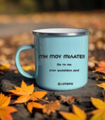 Μη μου μιλάτε Κούπα Vintage Eμαγιέ - Image 3