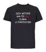 DEN MPORO NA PO OXI PAPPOUS